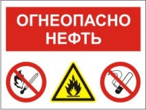 Огнеопасно! Нефть. Запрещается пользоваться открытым огнем и курить