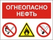 Огнеопасно! Нефть. Запрещается пользоваться открытым огнем и курить
